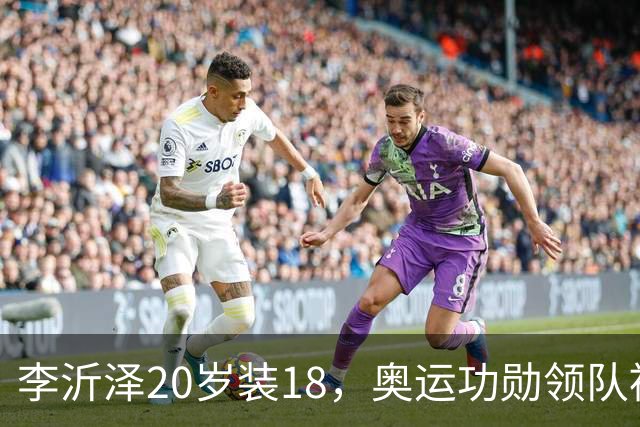 李沂泽20岁装18，奥运功勋领队被罚，姚明早就留了一手